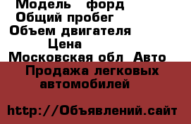  › Модель ­ форд Eckopt › Общий пробег ­ 80 000 › Объем двигателя ­ .1.6 › Цена ­ 65 000 - Московская обл. Авто » Продажа легковых автомобилей   